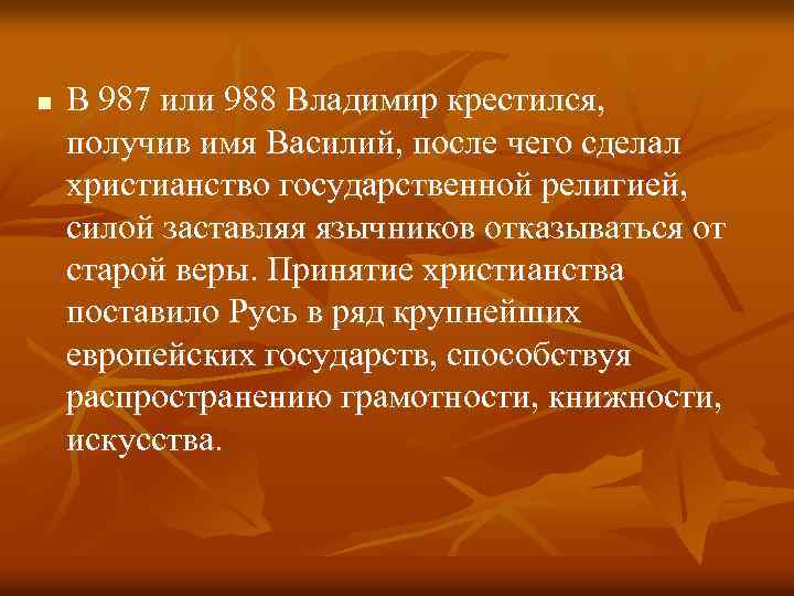 n В 987 или 988 Владимир крестился, получив имя Василий, после чего сделал христианство