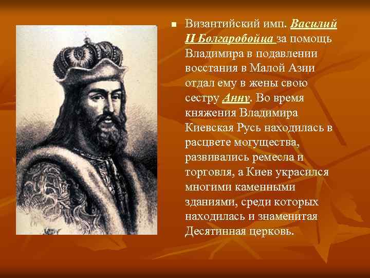 n Византийский имп. Василий II Болгаробойца за помощь Владимира в подавлении восстания в Малой