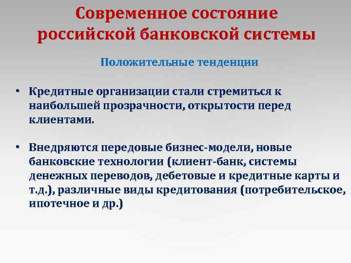 Современное состояние российской банковской системы Положительные тенденции • Кредитные организации стали стремиться к наибольшей