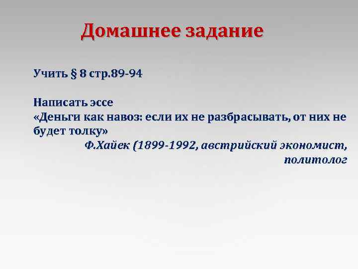 Домашнее задание Учить § 8 стр. 89 -94 Написать эссе «Деньги как навоз: если