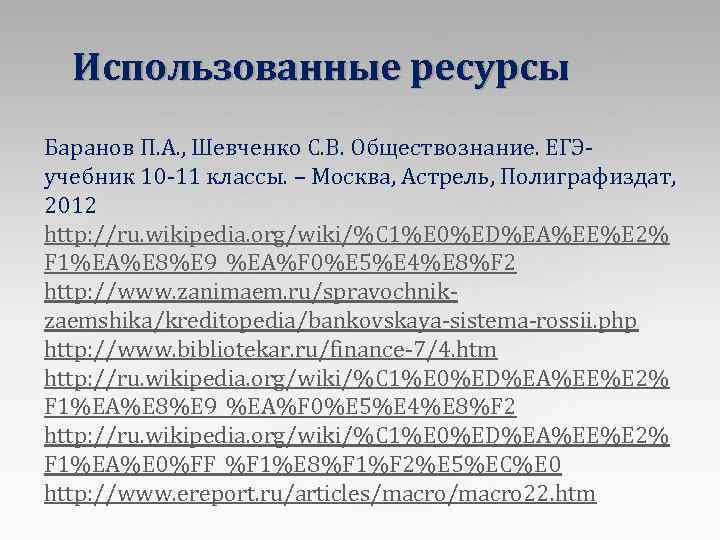 Использованные ресурсы Баранов П. А. , Шевченко С. В. Обществознание. ЕГЭучебник 10 -11 классы.