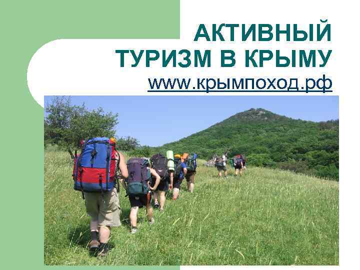  АКТИВНЫЙ ТУРИЗМ В КРЫМУ www. крымпоход. рф 