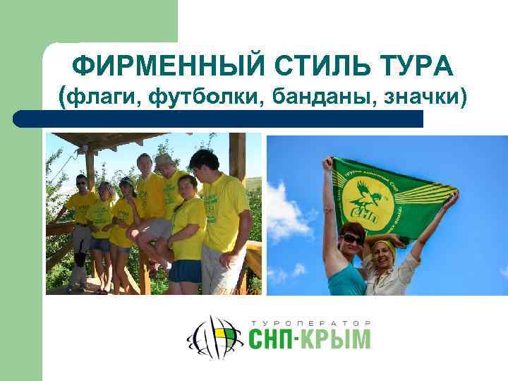 ФИРМЕННЫЙ СТИЛЬ ТУРА (флаги, футболки, банданы, значки) 