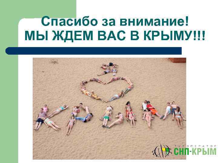 Спасибо за внимание! МЫ ЖДЕМ ВАС В КРЫМУ!!! 