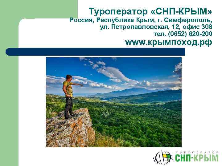 Туроператор «СНП-КРЫМ» Россия, Республика Крым, г. Симферополь, ул. Петропавловская, 12, офис 308 тел. (0652)