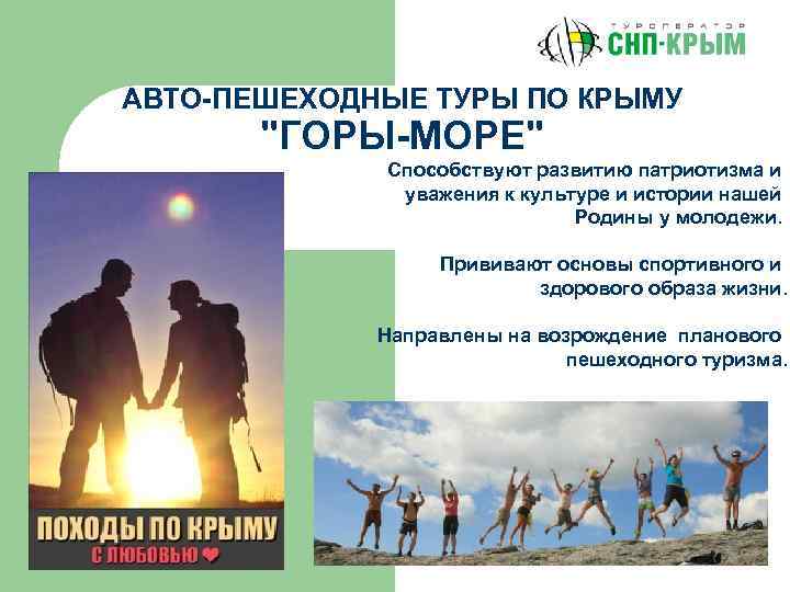 АВТО-ПЕШЕХОДНЫЕ ТУРЫ ПО КРЫМУ 
