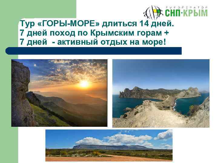 Тур «ГОРЫ-МОРЕ» длиться 14 дней. 7 дней поход по Крымским горам + 7 дней
