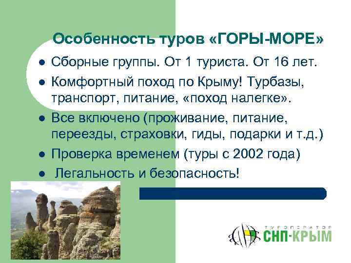 Особенность туров «ГОРЫ-МОРЕ» l l l Сборные группы. От 1 туриста. От 16 лет.
