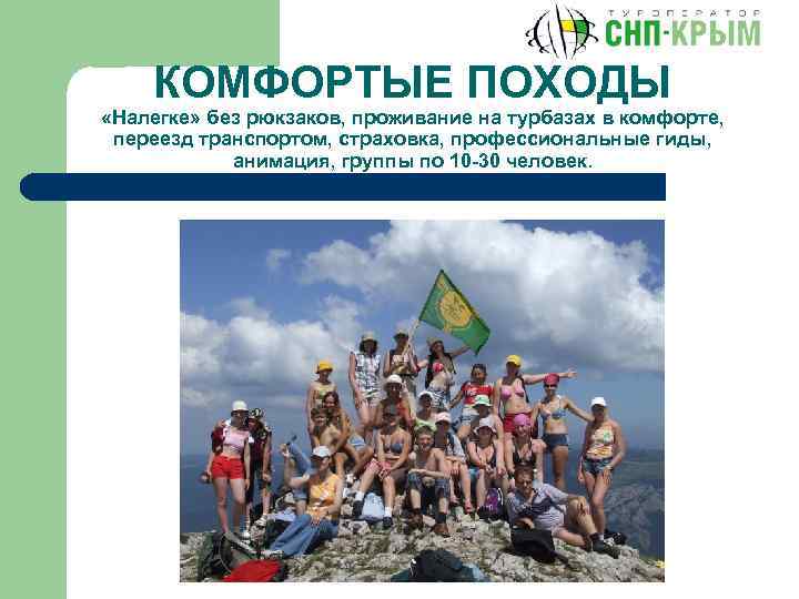 КОМФОРТЫЕ ПОХОДЫ «Налегке» без рюкзаков, проживание на турбазах в комфорте, переезд транспортом, страховка, профессиональные