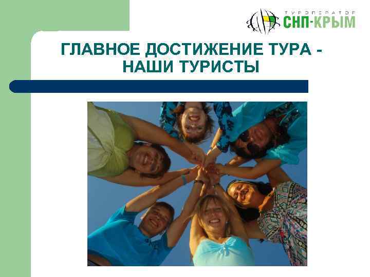 ГЛАВНОЕ ДОСТИЖЕНИЕ ТУРА - НАШИ ТУРИСТЫ 