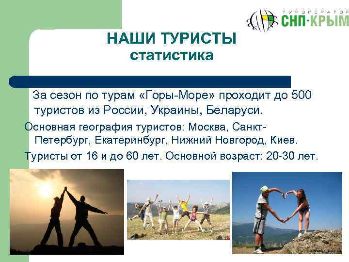 НАШИ ТУРИСТЫ статистика За сезон по турам «Горы-Море» проходит до 500 туристов из России,