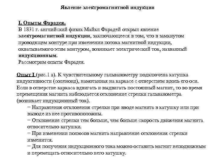 Явление электромагнитной индукции I. Опыты Фарадея. В 1831 г. английский физик Майкл Фарадей открыл