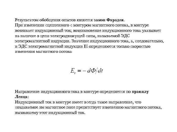 Результатом обобщения опытов является закон Фарадея. При изменении сцепленного с контуром магнитного потока, в