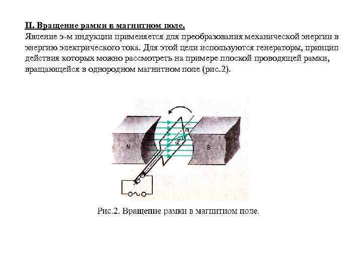 Эдс рамки вращающейся в магнитном поле. Принцип вращения рамки с током в магнитном поле. Вращение рамки в магнитном поле. Вращение рамки в магнитном поле переменный ток. Магнитная рамка вращается в магнитном поле.