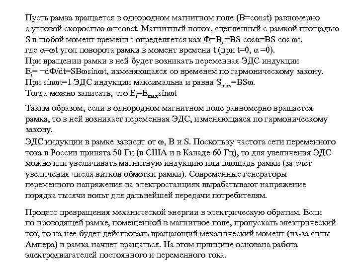 Пусть рамка вращается в однородном магнитном поле (B=const) равномерно с угловой скоростью ω=const. Магнитный