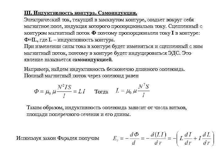 III. Индуктивность контура. Самоиндукция. Электрический ток, текущий в замкнутом контуре, создает вокруг себя магнитное