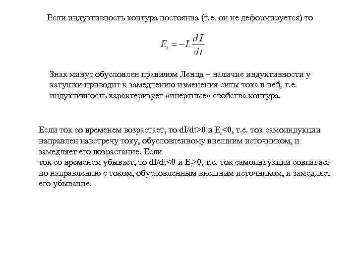 Если индуктивность контура постоянна (т. е. он не деформируется) то Знак минус обусловлен правилом