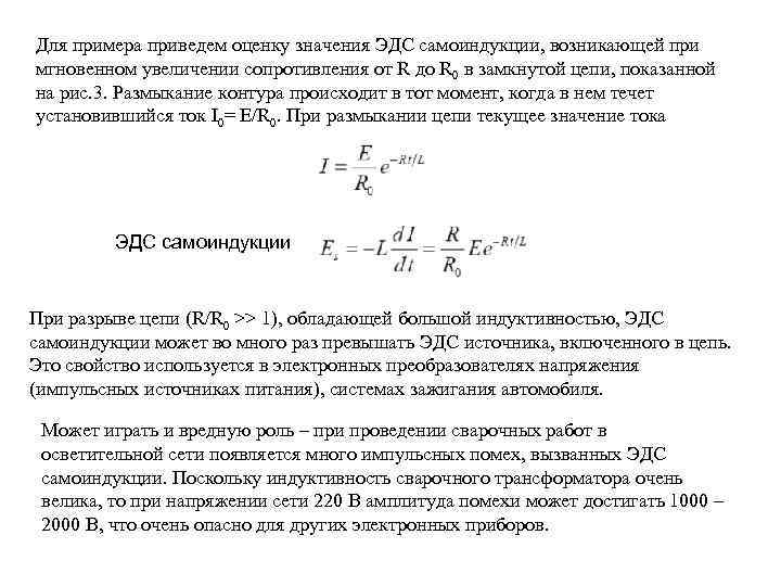 Для примера приведем оценку значения ЭДС самоиндукции, возникающей при мгновенном увеличении сопротивления от R