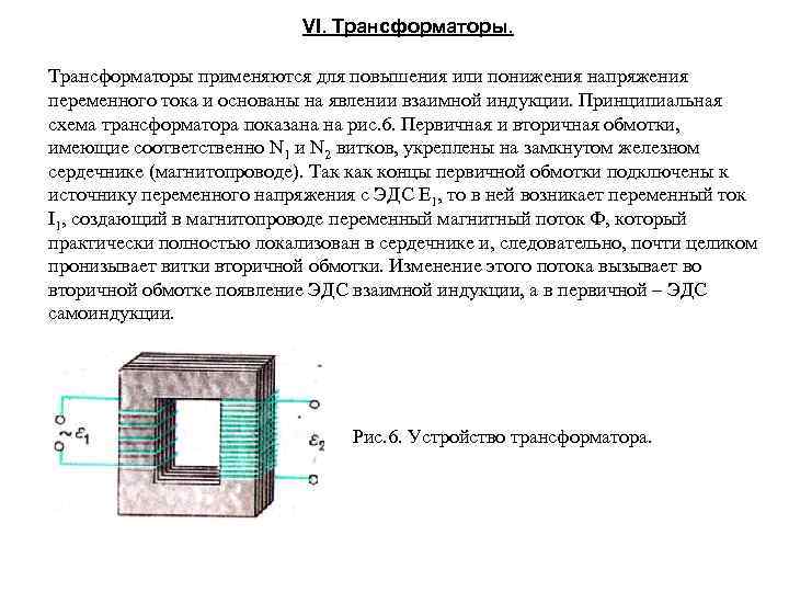 VI. Трансформаторы применяются для повышения или понижения напряжения переменного тока и основаны на явлении