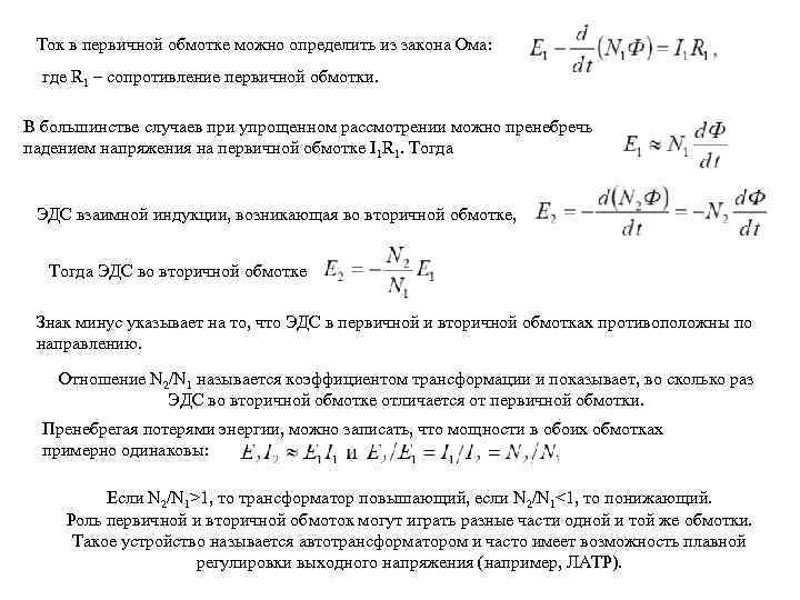 Ток в первичной обмотке можно определить из закона Ома: где R 1 – сопротивление