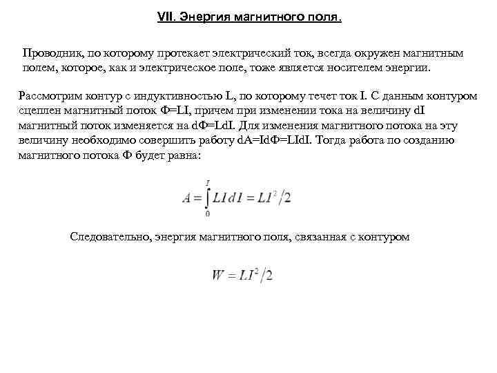 VII. Энергия магнитного поля. Проводник, по которому протекает электрический ток, всегда окружен магнитным полем,