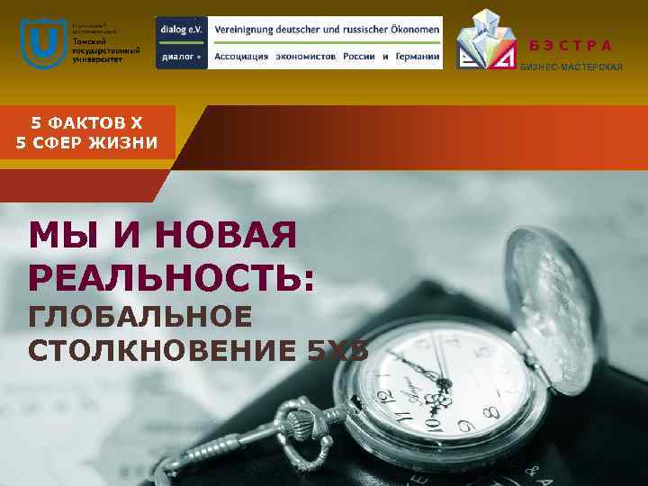 БЭСТРА БИЗНЕС-МАСТЕРСКАЯ Company 5 ФАКТОВ Х LOGO 5 СФЕР ЖИЗНИ МЫ И НОВАЯ РЕАЛЬНОСТЬ: