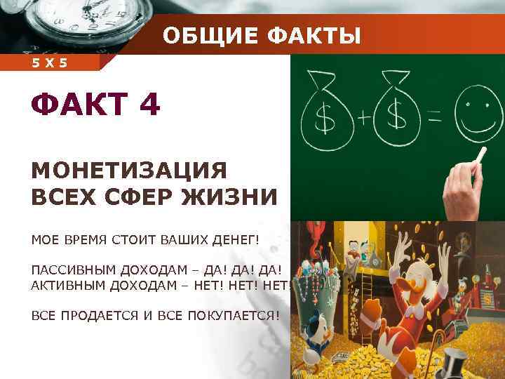 ОБЩИЕ ФАКТЫ Company 5 5 Х name ФАКТ 4 МОНЕТИЗАЦИЯ ВСЕХ СФЕР ЖИЗНИ МОЕ