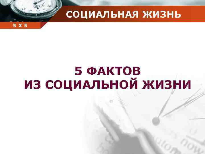 СОЦИАЛЬНАЯ ЖИЗНЬ Company 5 5 Х name 5 ФАКТОВ ИЗ СОЦИАЛЬНОЙ ЖИЗНИ 