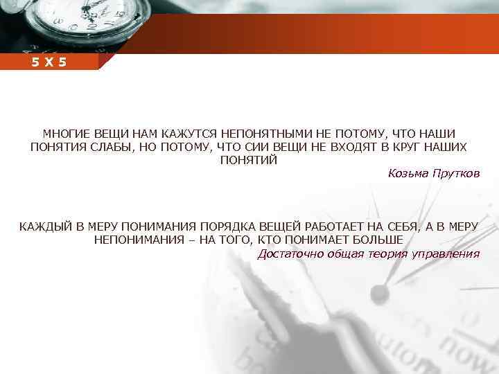Company 5 5 Х name МНОГИЕ ВЕЩИ НАМ КАЖУТСЯ НЕПОНЯТНЫМИ НЕ ПОТОМУ, ЧТО НАШИ