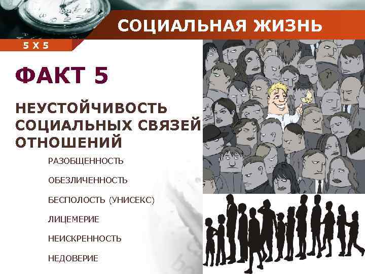 СОЦИАЛЬНАЯ ЖИЗНЬ Company 5 5 Х name ФАКТ 5 НЕУСТОЙЧИВОСТЬ СОЦИАЛЬНЫХ СВЯЗЕЙ И ОТНОШЕНИЙ