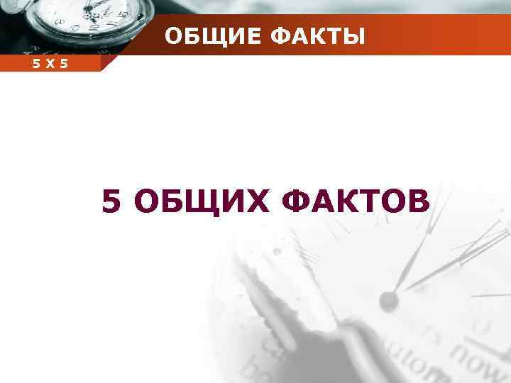 ОБЩИЕ ФАКТЫ Company 5 5 Х name 5 ОБЩИХ ФАКТОВ 