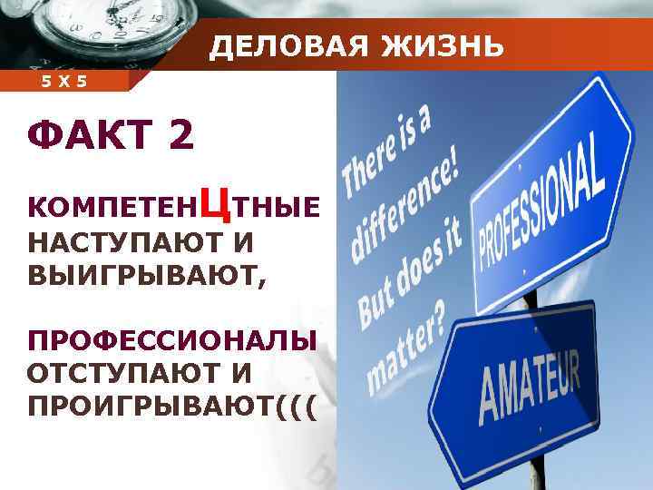 ДЕЛОВАЯ ЖИЗНЬ Company 5 5 Х name ФАКТ 2 КОМПЕТЕНЦТНЫЕ НАСТУПАЮТ И ВЫИГРЫВАЮТ, ПРОФЕССИОНАЛЫ