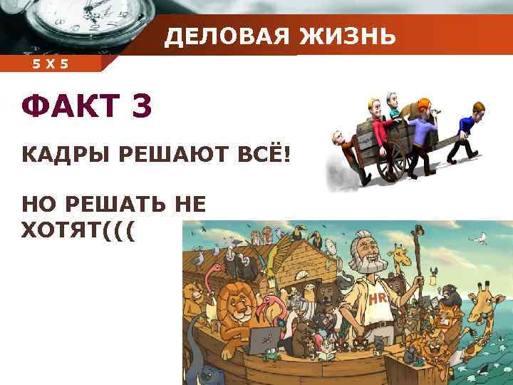 ДЕЛОВАЯ ЖИЗНЬ Company 5 5 Х name ФАКТ 3 КАДРЫ РЕШАЮТ ВСЁ! НО РЕШАТЬ
