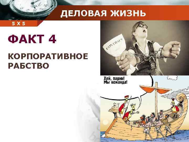 ДЕЛОВАЯ ЖИЗНЬ Company 5 5 Х name ФАКТ 4 КОРПОРАТИВНОЕ РАБСТВО 