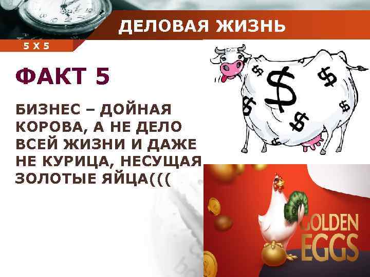 ДЕЛОВАЯ ЖИЗНЬ Company 5 5 Х name ФАКТ 5 БИЗНЕС – ДОЙНАЯ КОРОВА, А