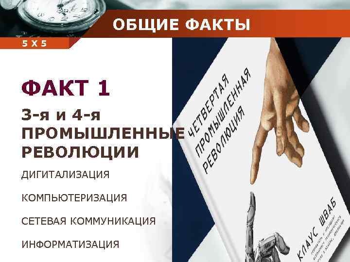 ОБЩИЕ ФАКТЫ Company 5 5 Х name ФАКТ 1 3 -я и 4 -я