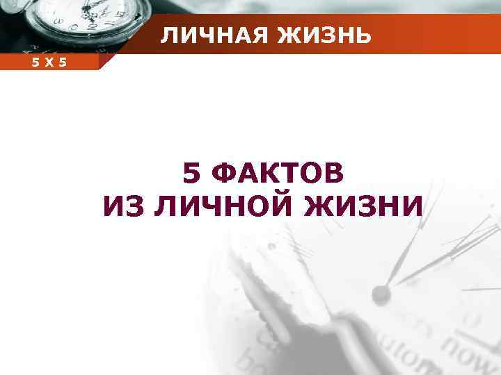 ЛИЧНАЯ ЖИЗНЬ Company 5 5 Х name 5 ФАКТОВ ИЗ ЛИЧНОЙ ЖИЗНИ 