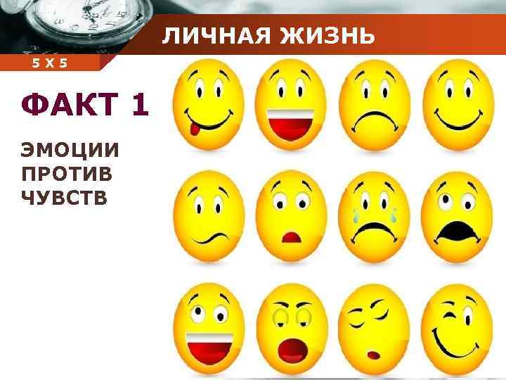 ЛИЧНАЯ ЖИЗНЬ Company 5 5 Х name ФАКТ 1 ЭМОЦИИ ПРОТИВ ЧУВСТВ 