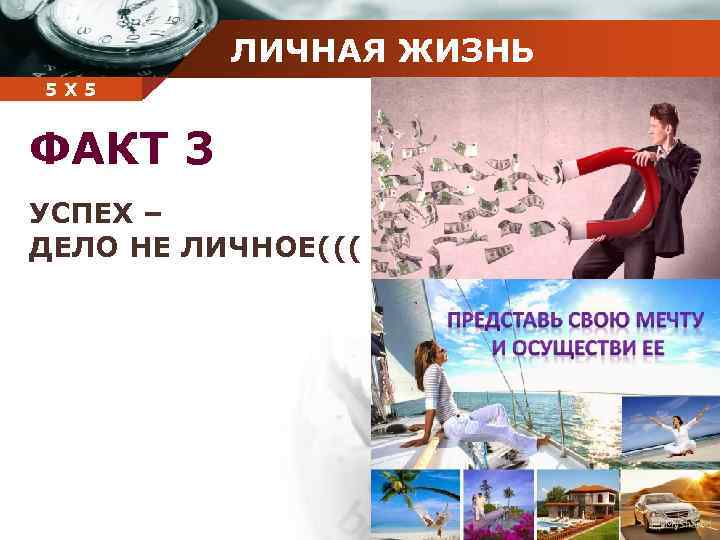 ЛИЧНАЯ ЖИЗНЬ Company 5 5 Х name ФАКТ 3 УСПЕХ – ДЕЛО НЕ ЛИЧНОЕ(((