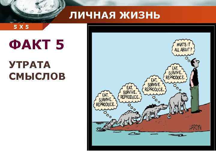 ЛИЧНАЯ ЖИЗНЬ Company 5 5 Х name ФАКТ 5 УТРАТА СМЫСЛОВ 
