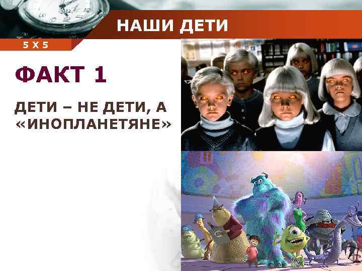 НАШИ ДЕТИ Company 5 5 Х name ФАКТ 1 ДЕТИ – НЕ ДЕТИ, А