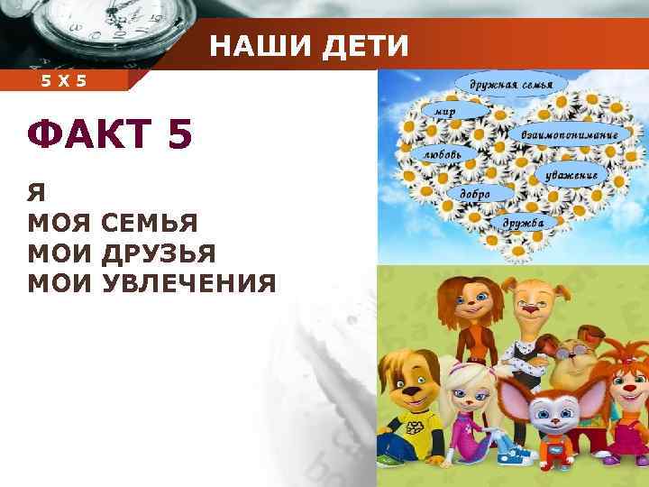 НАШИ ДЕТИ Company 5 5 Х name ФАКТ 5 Я МОЯ СЕМЬЯ МОИ ДРУЗЬЯ