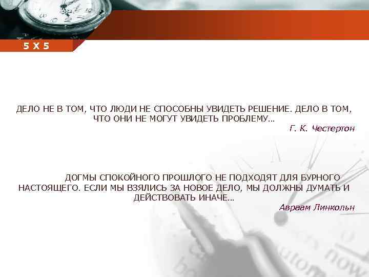 Company 5 5 Х name ДЕЛО НЕ В ТОМ, ЧТО ЛЮДИ НЕ СПОСОБНЫ УВИДЕТЬ
