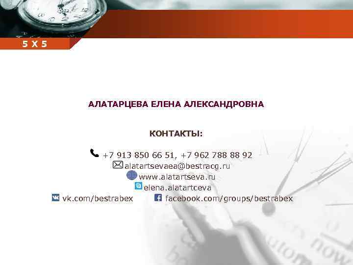 Company 5 5 Х name АЛАТАРЦЕВА ЕЛЕНА АЛЕКСАНДРОВНА КОНТАКТЫ: +7 913 850 66 51,