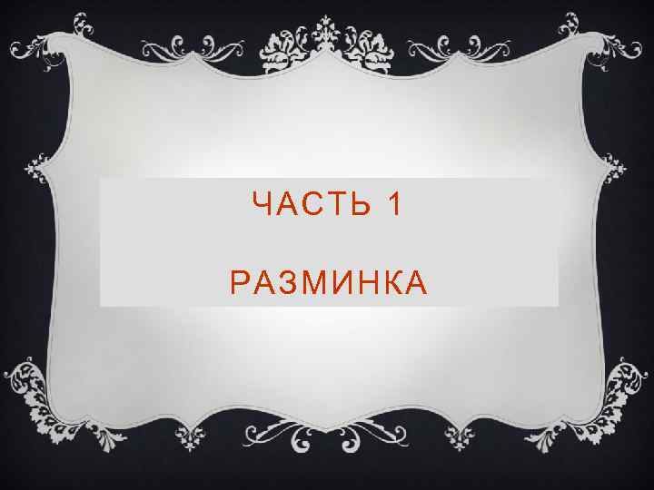 ЧАСТЬ 1 РАЗМИНКА 