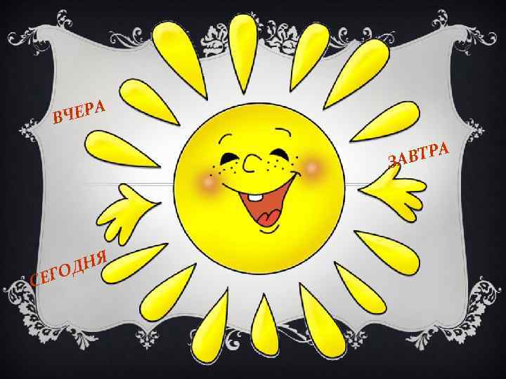 ЧЕРА В ВТРА ЗА СЕ Я ДН ГО 