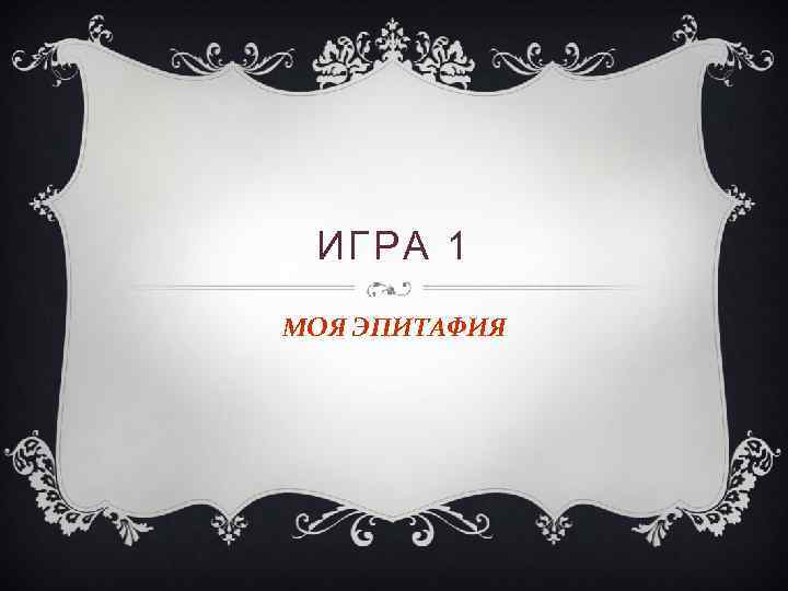 ИГРА 1 МОЯ ЭПИТАФИЯ 