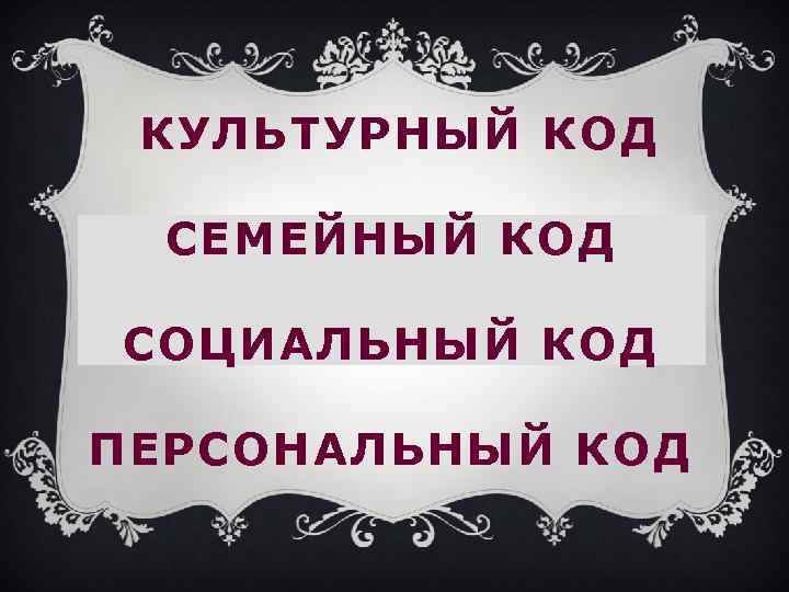 КУЛЬТУРНЫЙ КОД СЕМЕЙНЫЙ КОД СОЦИАЛЬНЫЙ КОД ПЕРСОНАЛЬНЫЙ КОД 