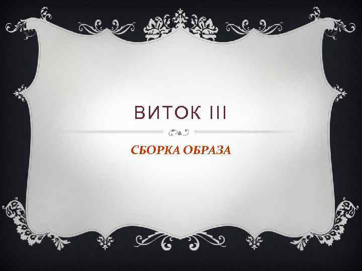 ВИТОК III СБОРКА ОБРАЗА 