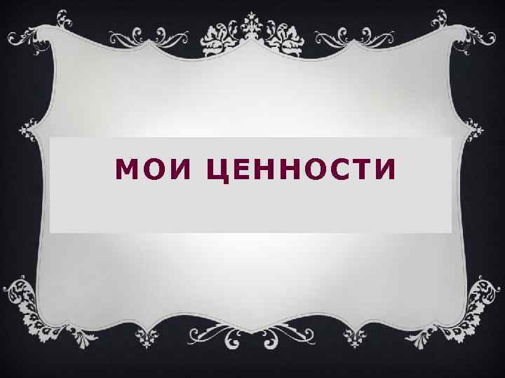 МОИ ЦЕННОСТИ 
